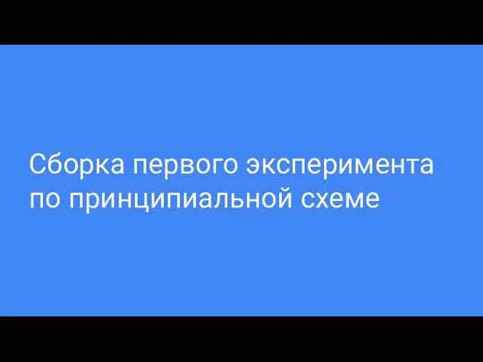 Сборка первого эксперимента по принципиальной схеме