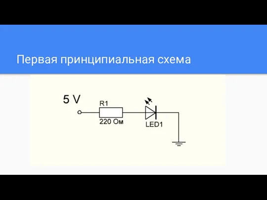 Первая принципиальная схема