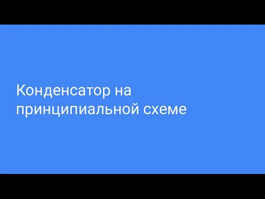 Конденсатор на принципиальной схеме