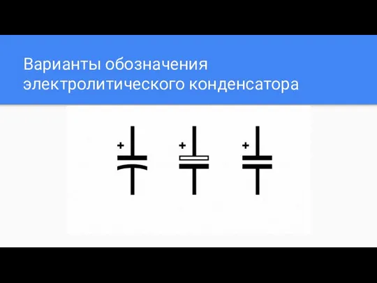 Варианты обозначения электролитического конденсатора