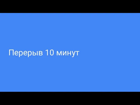 Перерыв 10 минут