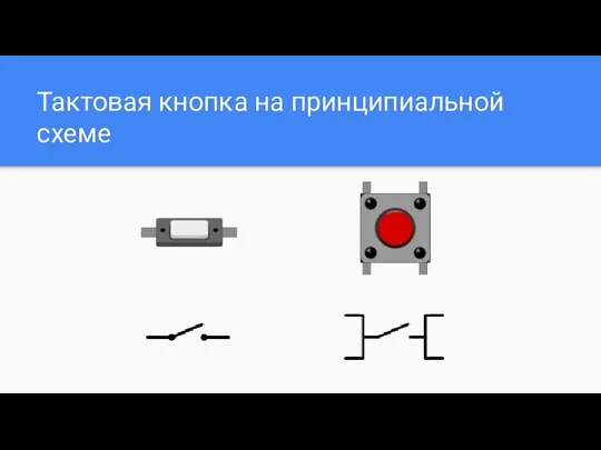 Тактовая кнопка на принципиальной схеме