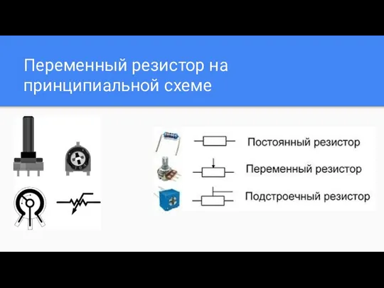 Переменный резистор на принципиальной схеме