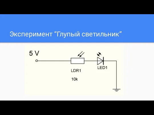 Эксперимент “Глупый светильник”