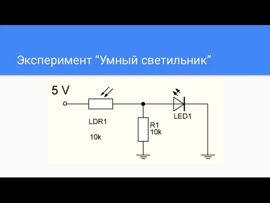 Эксперимент “Умный светильник”