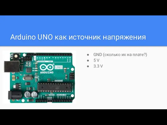 Arduino UNO как источник напряжения GND (сколько их на плате?) 5 V 3.3 V