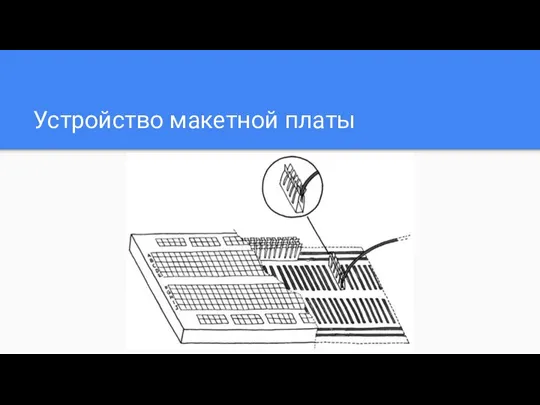 Устройство макетной платы