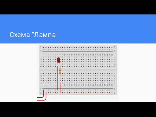 Схема “Лампа"