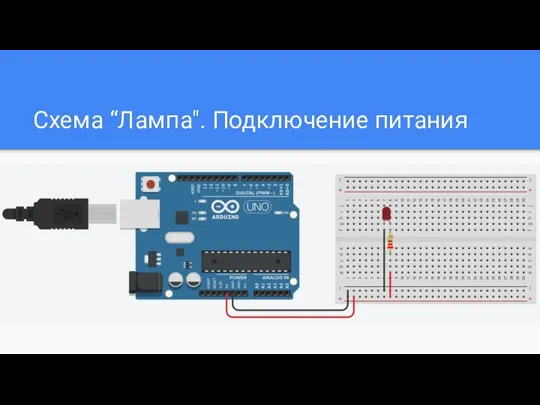 Схема “Лампа". Подключение питания