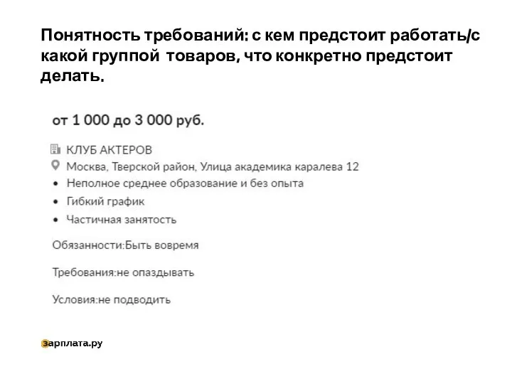 Понятность требований: с кем предстоит работать/с какой группой товаров, что конкретно предстоит делать.