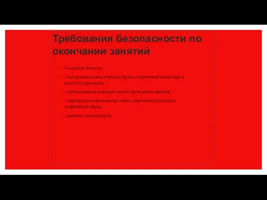 Учащийся должен: - под руководством учителя убрать спортивный инвентарь в места его