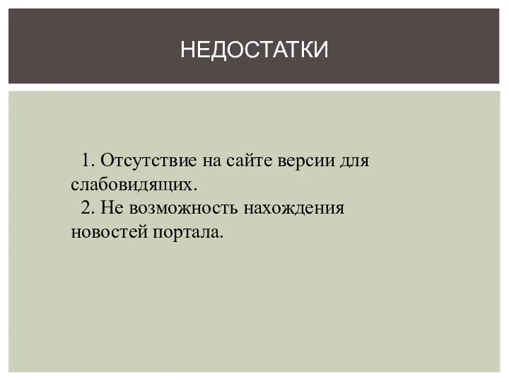 НЕДОСТАТКИ 1. Отсутствие на сайте версии для слабовидящих. 2. Не возможность нахождения новостей портала.