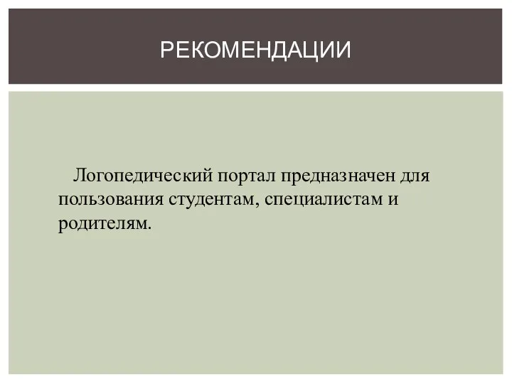 РЕКОМЕНДАЦИИ Логопедический портал предназначен для пользования студентам, специалистам и родителям.