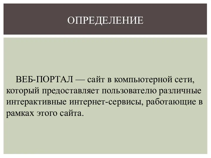 ВЕБ-ПОРТАЛ — сайт в компьютерной сети, который предоставляет пользователю различные интерактивные интернет-сервисы,