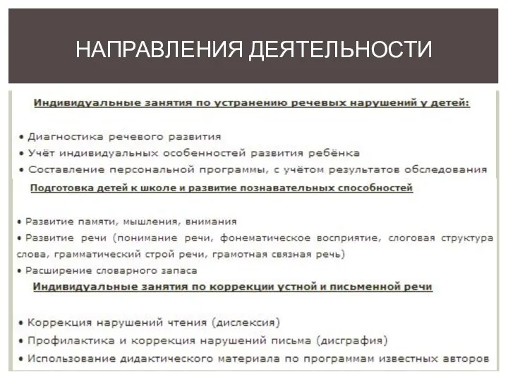 НАПРАВЛЕНИЯ ДЕЯТЕЛЬНОСТИ