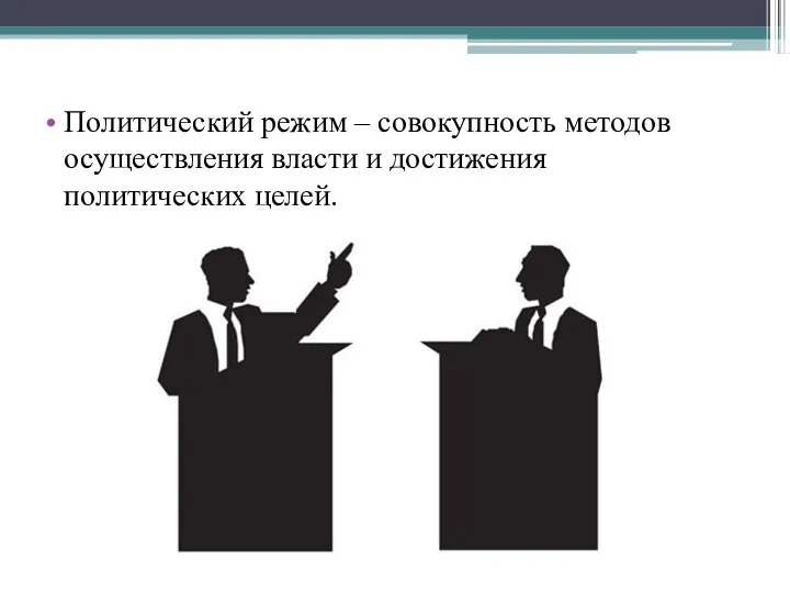 Политический режим – совокупность методов осуществления власти и достижения политических целей.