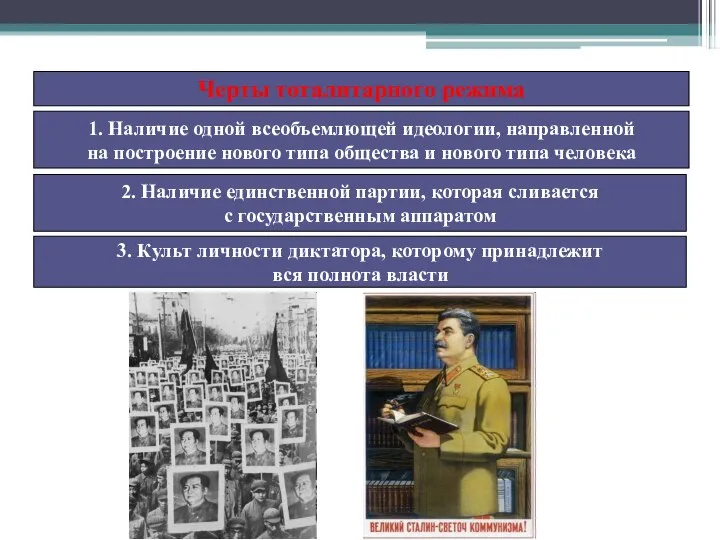 Черты тоталитарного режима 1. Наличие одной всеобъемлющей идеологии, направленной на построение нового