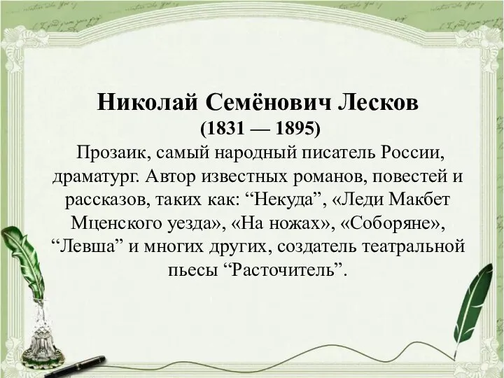 Николай Семёнович Лесков (1831 — 1895) Прозаик, самый народный писатель России, драматург.
