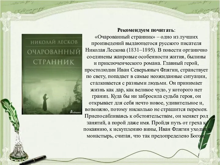 Рекомендуем почитать: «Очарованный странник» – одно из лучших произведений выдающегося русского писателя