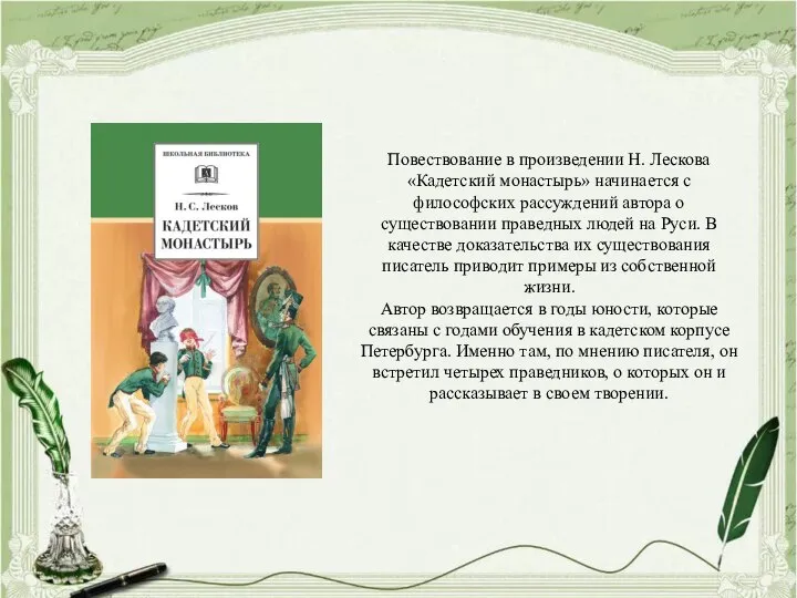 Повествование в произведении Н. Лескова «Кадетский монастырь» начинается с философских рассуждений автора