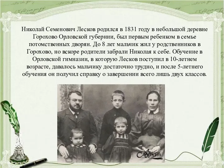 Николай Семенович Лесков родился в 1831 году в небольшой деревне Горохово Орловской