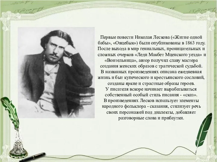Первые повести Николая Лескова («Житие одной бабы», «Овцебык») были опубликованы в 1863