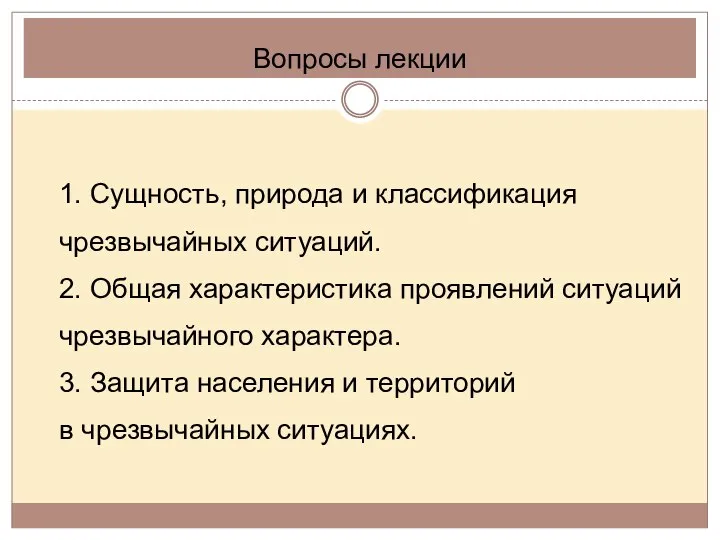 Вопросы лекции 1. Сущность, природа и классификация чрезвычайных ситуаций. 2. Общая характеристика