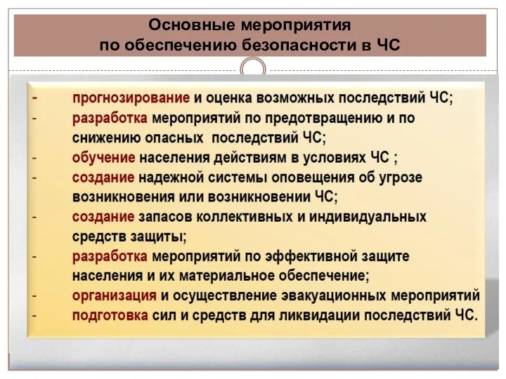 Основные мероприятия по обеспечению безопасности в ЧС