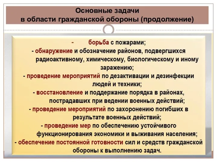 Основные задачи в области гражданской обороны (продолжение)