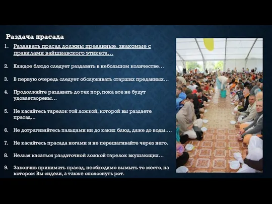 Раздача прасада Раздавать прасад должны преданные, знакомые с правилами вайшнавского этикета… Каждое