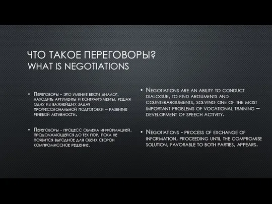 ЧТО ТАКОЕ ПЕРЕГОВОРЫ? WHAT IS NEGOTIATIONS Переговоры - это умение вести диалог,