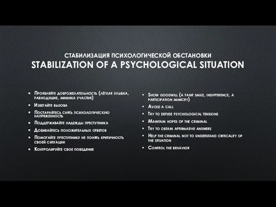 СТАБИЛИЗАЦИЯ ПСИХОЛОГИЧЕСКОЙ ОБСТАНОВКИ STABILIZATION OF A PSYCHOLOGICAL SITUATION Проявляйте доброжелательность (лёгкая улыбка,