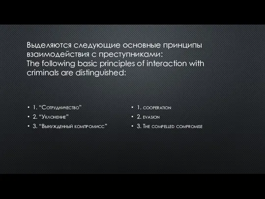 Выделяются следующие основные прин­ципы взаимодействия с преступниками: The following basic principles of