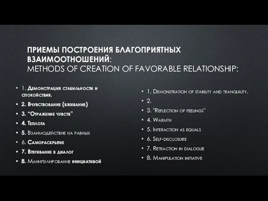 ПРИЕМЫ ПОСТРОЕНИЯ БЛАГОПРИЯТНЫХ ВЗАИМООТНОШЕНИЙ: METHODS OF CREATION OF FAVORABLE RELATIONSHIP: 1. Демонстрация