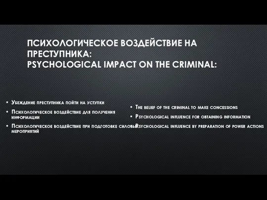 ПСИХОЛОГИЧЕСКОЕ ВОЗДЕЙСТВИЕ НА ПРЕСТУПНИКА: PSYCHOLOGICAL IMPACT ON THE CRIMINAL: Убеждение преступника пойти