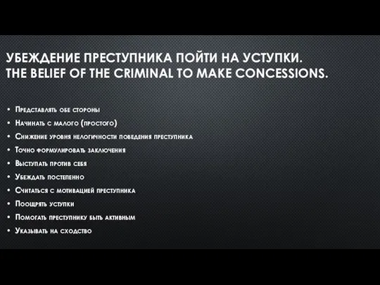 УБЕЖДЕНИЕ ПРЕСТУПНИКА ПОЙТИ НА УСТУПКИ. THE BELIEF OF THE CRIMINAL TO MAKE