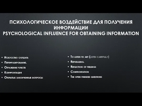 ПСИХОЛОГИЧЕСКОЕ ВОЗДЕЙСТВИЕ ДЛЯ ПОЛУЧЕНИЯ ИНФОРМАЦИИ PSYCHOLOGICAL INFLUENCE FOR OBTAINING INFORMATION Искусство слушать