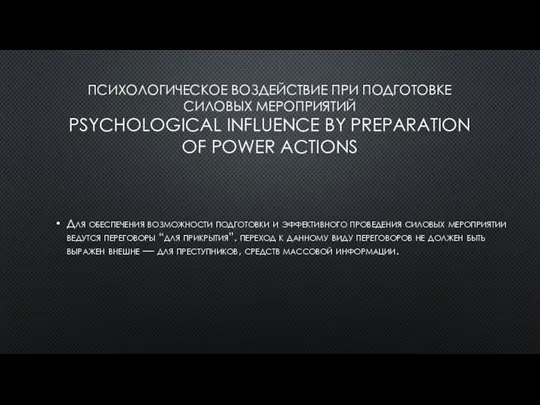 ПСИХОЛОГИЧЕСКОЕ ВОЗДЕЙСТВИЕ ПРИ ПОДГОТОВКЕ СИЛОВЫХ МЕРОПРИЯТИЙ PSYCHOLOGICAL INFLUENCE BY PREPARATION OF POWER