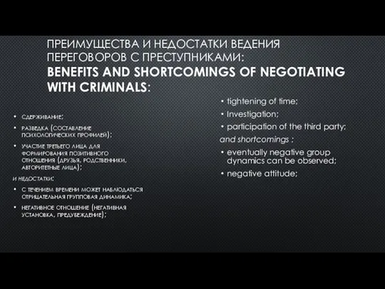 ПРЕИМУЩЕСТВА И НЕДОСТАТКИ ВЕДЕНИЯ ПЕРЕГОВОРОВ С ПРЕСТУПНИКАМИ: BENEFITS AND SHORTCOMINGS OF NEGOTIATING