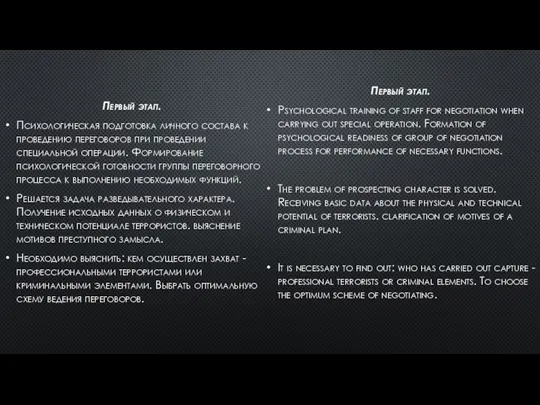 Первый этап. Психологическая подготовка личного состава к проведению переговоров при проведении специальной