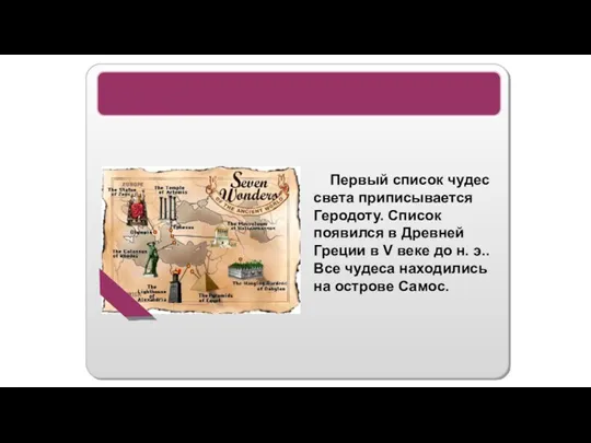 7 Чудес света Первый список чудес света приписывается Геродоту. Список появился в