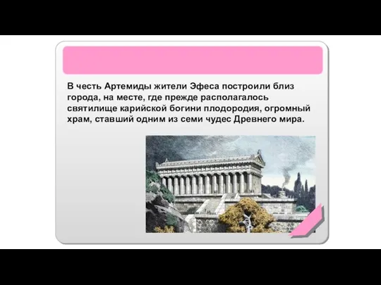 Храм Артемиды Эфесской В честь Артемиды жители Эфеса построили близ города, на