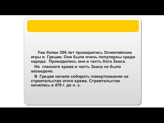 Статуя Зевса Уже более 300 лет проводились Олимпийские игры в Греции. Они