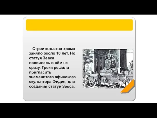 Статуя Зевса Строительство храма заняло около 10 лет. Но статуя Зевса появилась