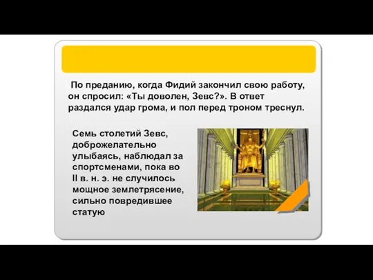 Статуя Зевса По преданию, когда Фидий закончил свою работу, он спросил: «Ты