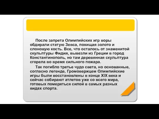 Статуя Зевса После запрета Олимпийских игр воры обдирали статую Зевса, похищая золото