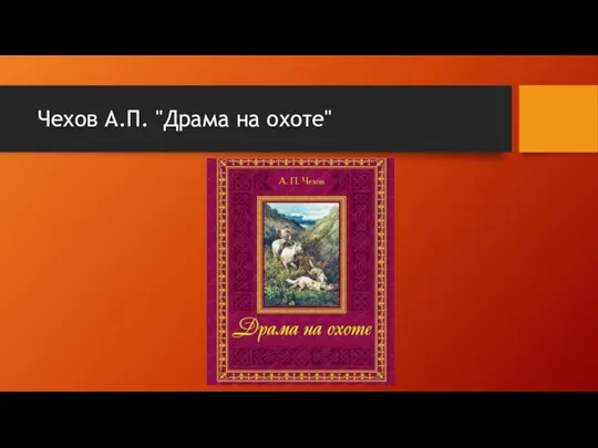 Чехов А.П. "Драма на охоте"