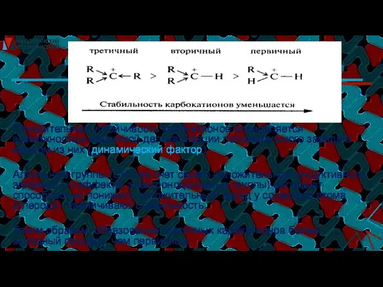 Относительная устойчивость карбкатионов определяется возможностью частичной делокализации положительного заряда в каждом из