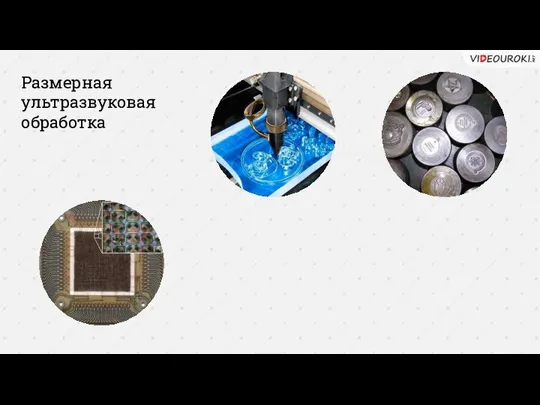 Размерная ультразвуковая обработка