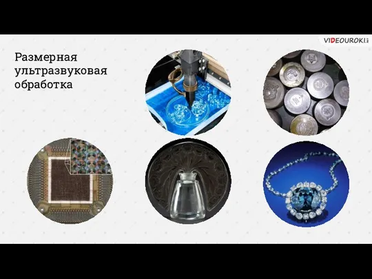 Размерная ультразвуковая обработка